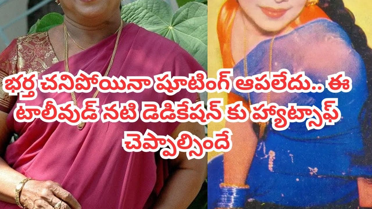 కు పైగా సినిమాలు.. గిన్నిస్ బుక్ లో స్థానం.. భర్త చనిపోయినా షూటింగ్ ఆపని ఈ దిగ్గజ నటి