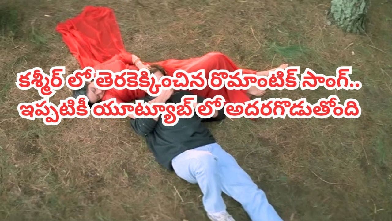 పాటొచ్చి 34 ఏళ్లు అయ్యింది.. ఇప్పటికీ యూట్యూబ్ లో అదరగొడుతోంది.. కశ్మీర్ అందాలు హైలైట్