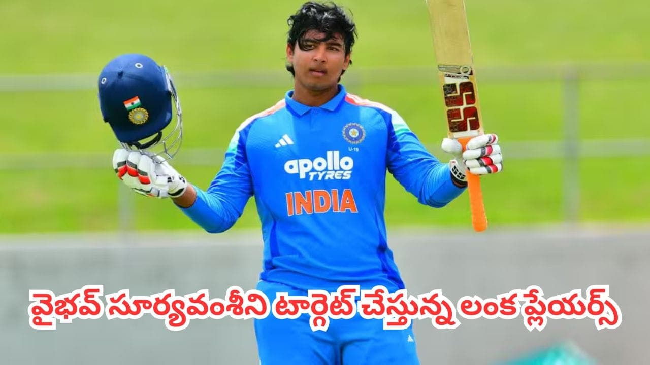 ఇండియా వర్సెస్ శ్రీలంక ఫైనల్ ఫైట్.. వైభవ్ సూర్యవంశీని టార్గెట్ చేస్తున్న లంక ప్లేయర్స్