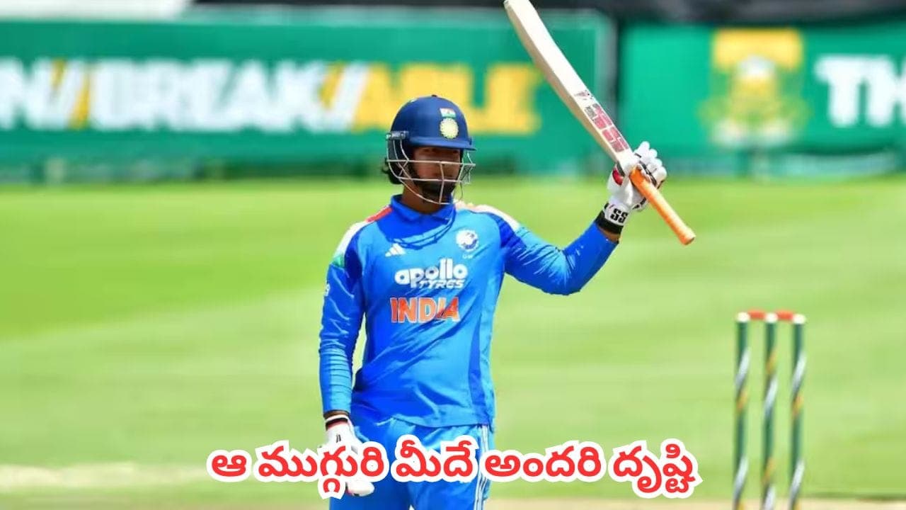 షురూ అయిన భారత్, శ్రీలంక జట్ల మధ్య ట్రై సిరీస్ ఫైనల్.. ఆ ముగ్గురి పైనేఅందరి దృష్టి