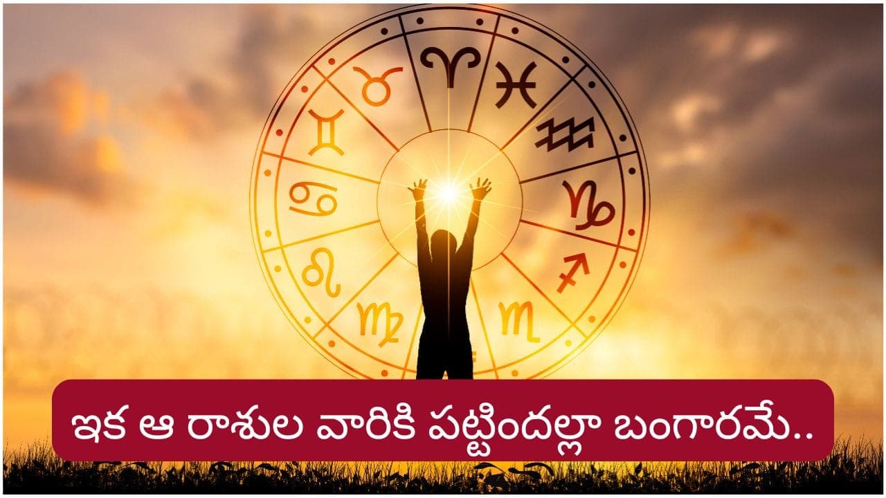 శుభ గ్రహాల యుతి.. ఆ రాశుల వారికి అదృష్టమే అదృష్టం..! ఇందులో మీ రాశి ఉందా