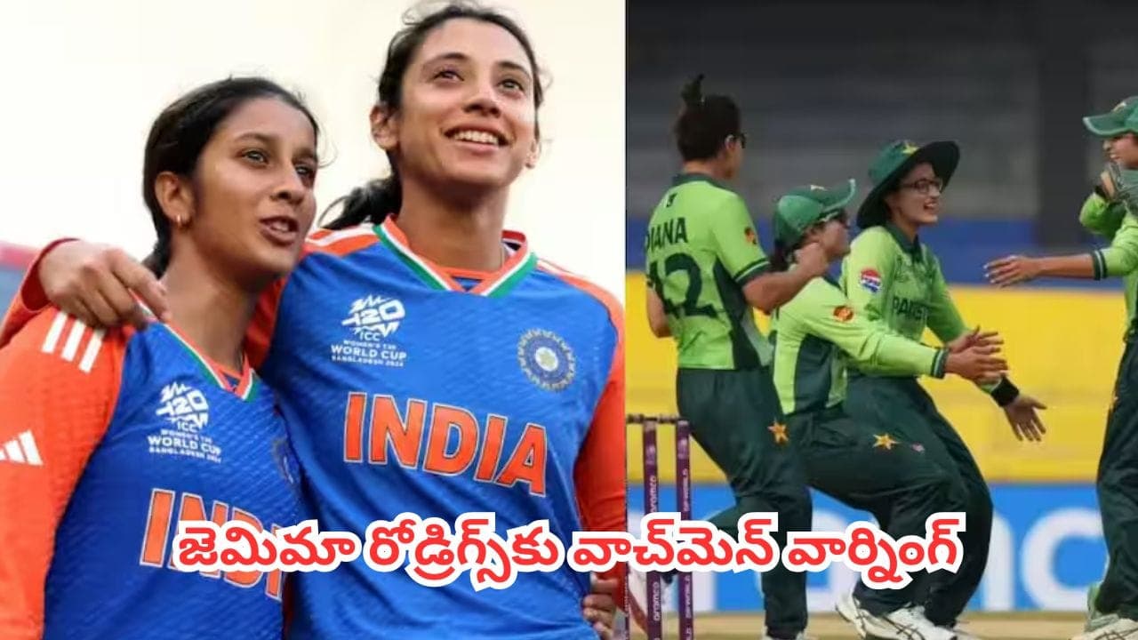 నేడు భారత్ వర్సెస్ పాకిస్తాన్ హైవోల్టేజ్ పోరు.. జెమిమా రోడ్రిగ్స్ కు వాచ్ మెన్ వార్నింగ్