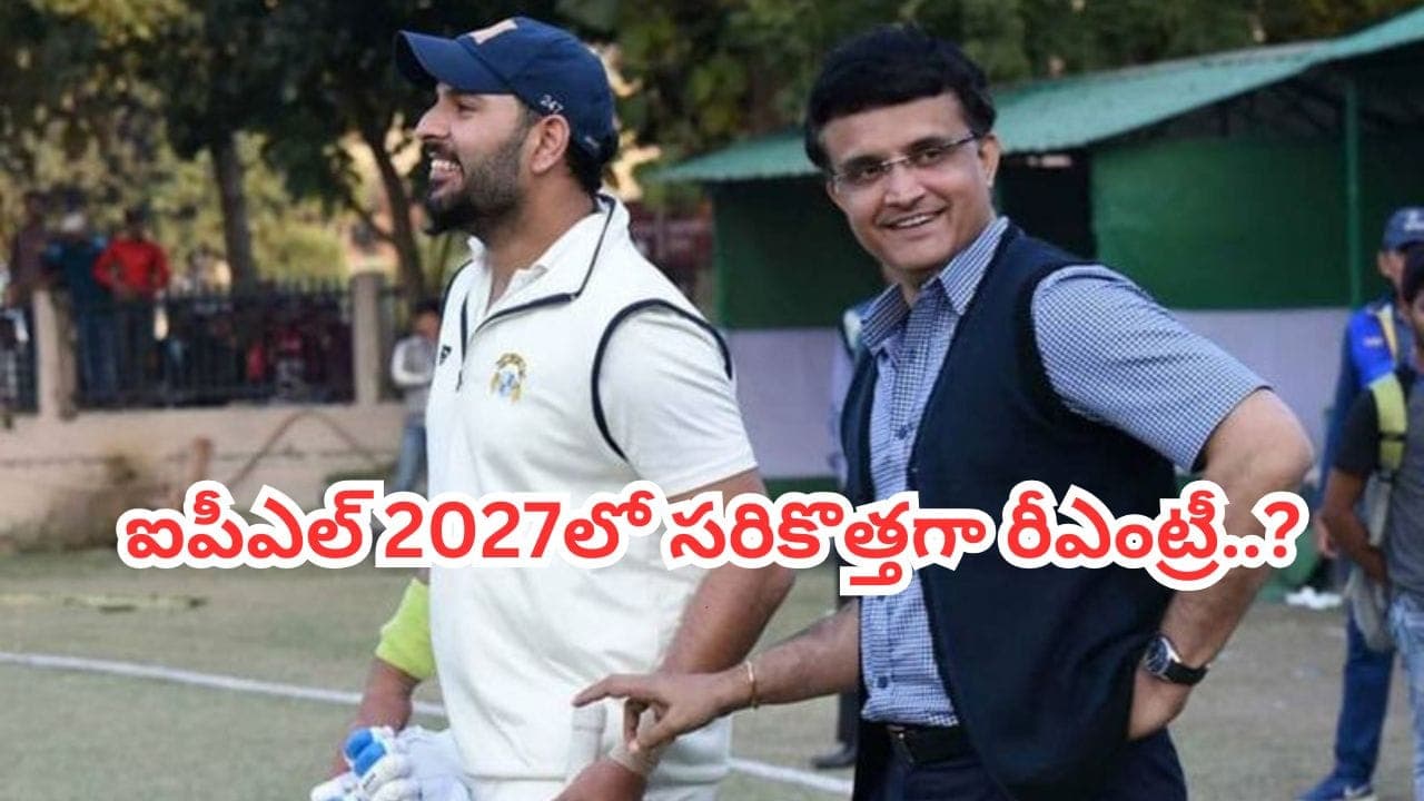 ఐపీఎల్ లోకి సిక్సర్ కింగ్ రీఎంట్రీ.. గంగూలీ స్కెచ్ తో వచ్చే ఏడాది సరికొత్తగా