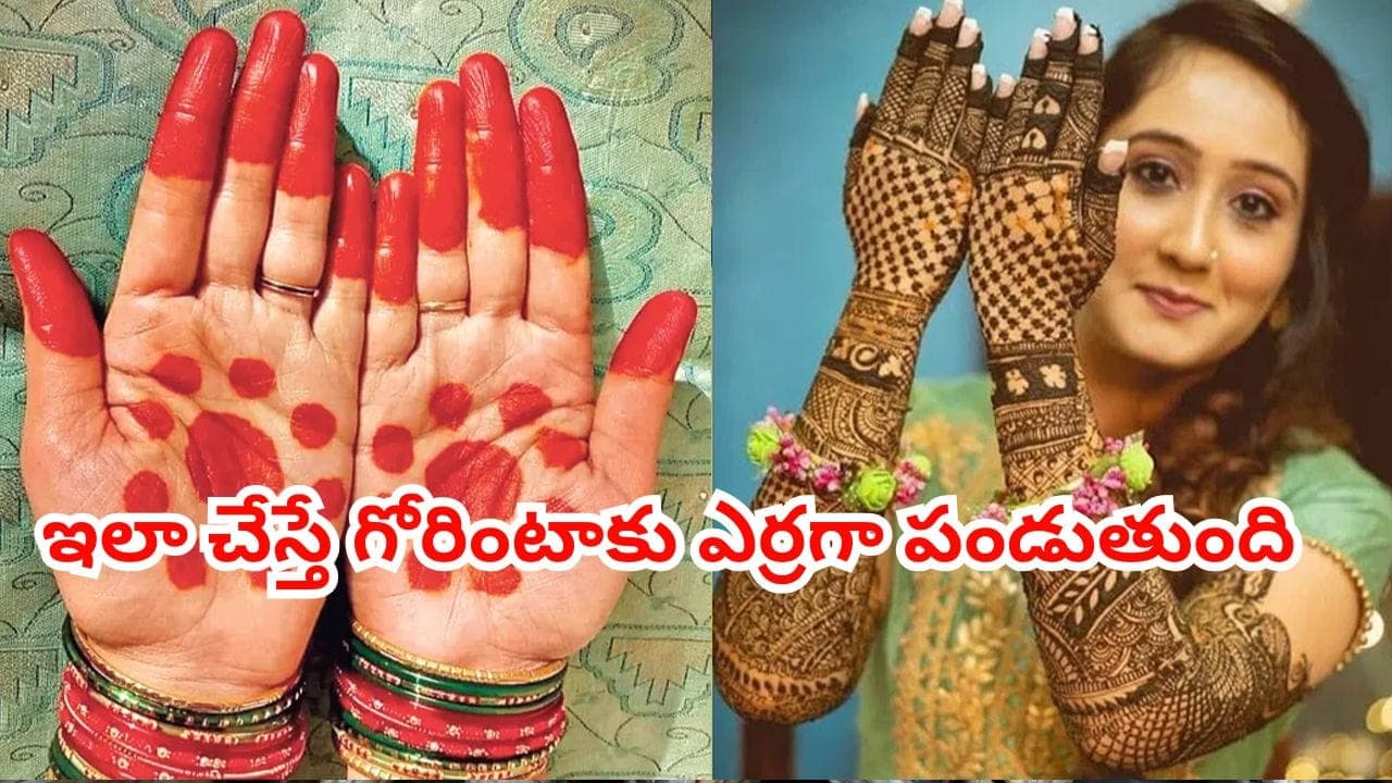 గోరింటాకు ఎర్రగా పండాలంటే ఇలా చేయండి.. నిమిషాల్లోనే చేతులు నిగనిగలాడతాయ్
