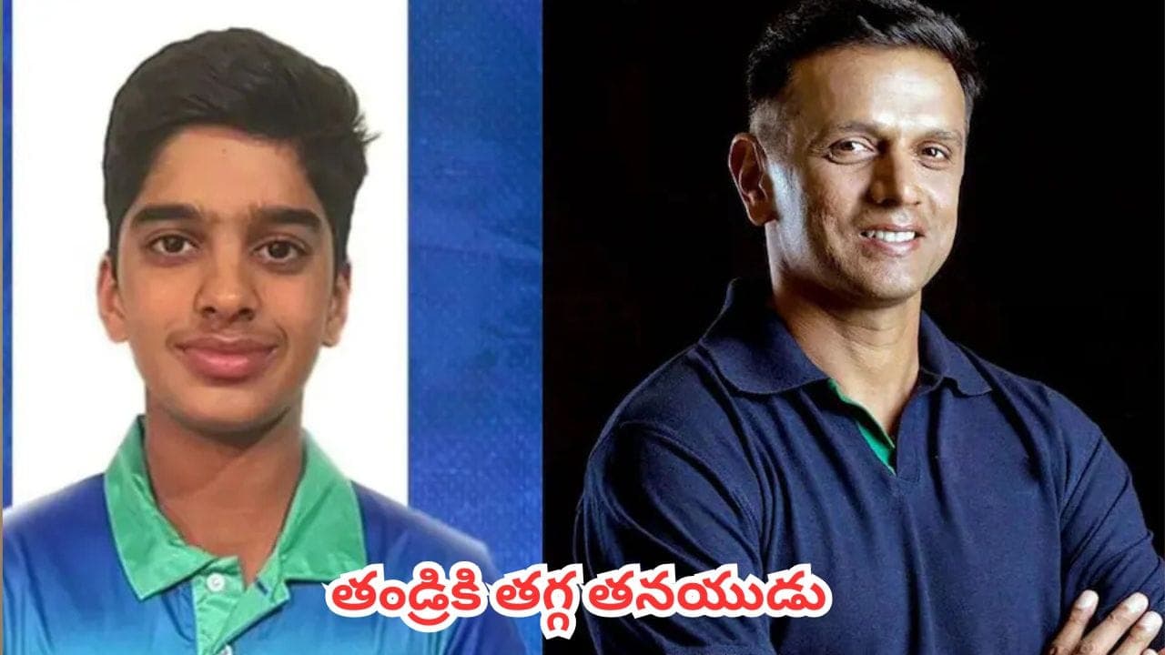 తండ్రిని గుర్తుచేసిన కొడుకు.. కష్టాల్లో గోడలా నిలబడి టీమిండియాను ఆదుకున్న అన్వయ్ ద్రావిడ్