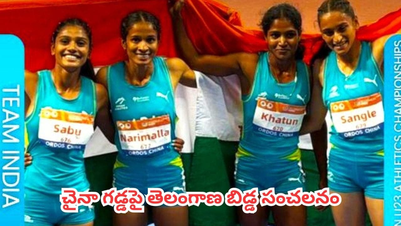 చైనా గడ్డపై తెలంగాణ బిడ్డ సంచలనం.. ఆసియా అండర్-23 అథ్లెటిక్స్ లో గోల్డ్ మెడల్