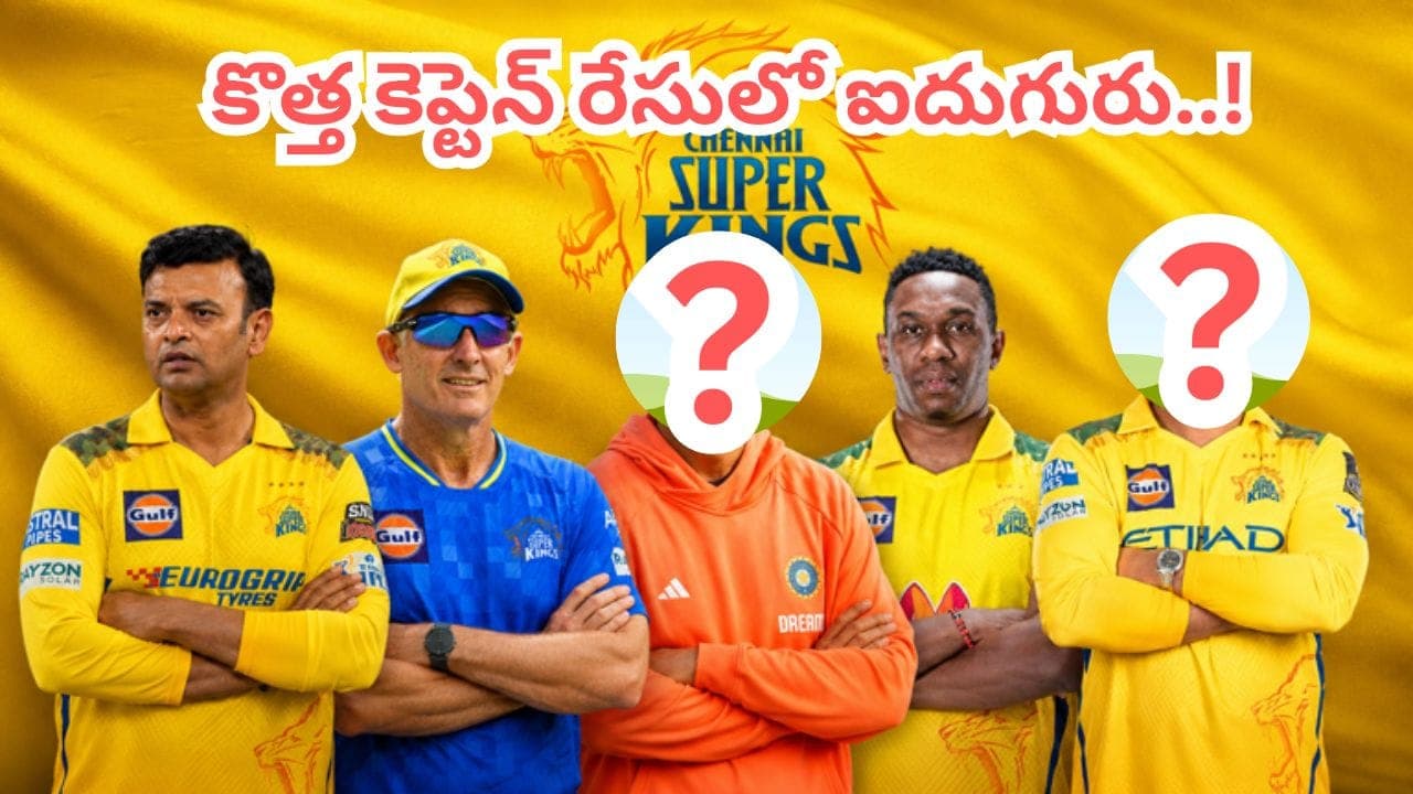 ఇది కదా పోటీ అంటే.. చెన్నై కొత్త కోచ్ రేసులో ఐదుగురు.. లిస్ట్ చూస్తే ఫ్యాన్స్ కు పూనకాలే