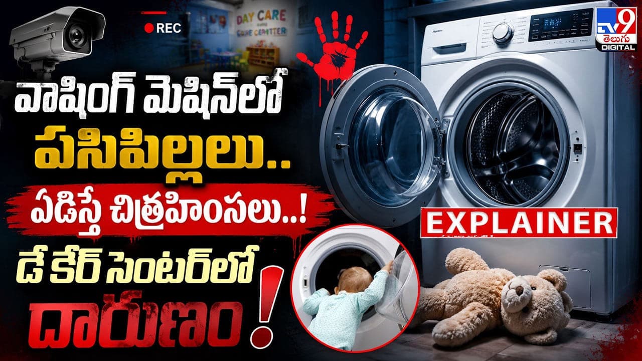 వాషింగ్ మెషిన్ లో పసిపిల్లలు.. ఏడిస్తే చిత్రహింసలు..! డే కేర్ సెంటర్ లో దారుణం