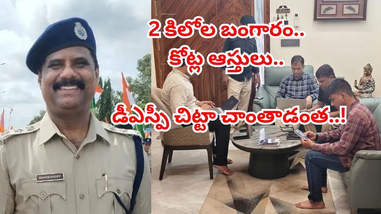 రూ.300 కోట్ల ఆస్తులు.. 15 మంది బినామీలు.. అక్రమ ఆస్తుల కేసులో డీఎస్పీ భీమ్ రెడ్డి అరెస్ట్