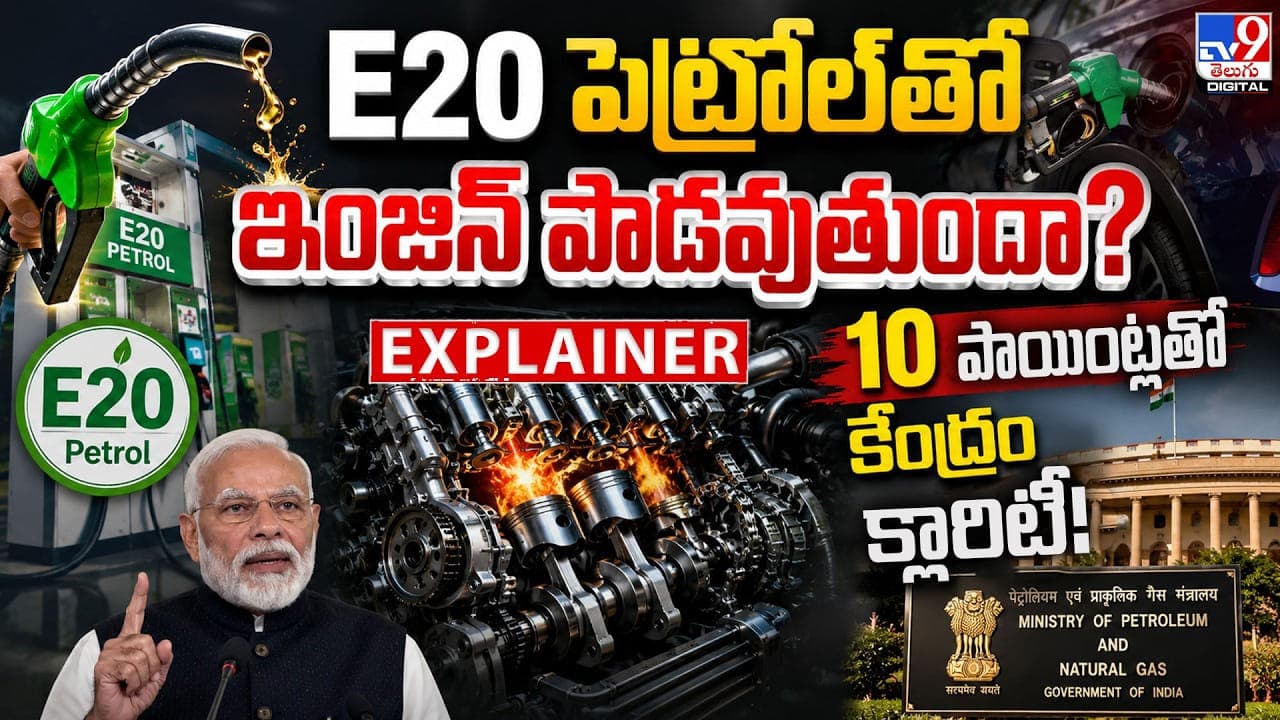 పెట్రోల్ తో ఇంజిన్ పాడవుతుందా? 10 పాయింట్లతో కేంద్రం క్లారిటీ