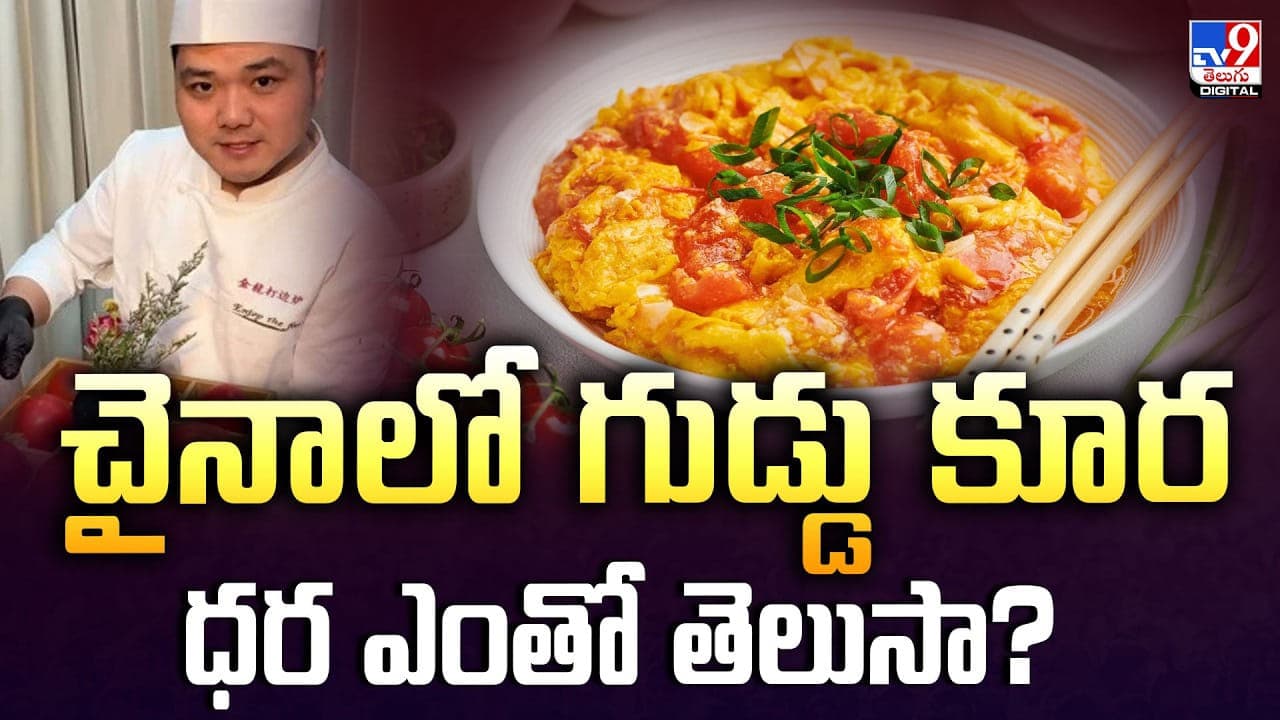 చైనాలో గుడ్డు కూర ధర ఎంతో తెలుసా? సాధారణ వంటకం ఎందుకంత ఖరీదైందంటే