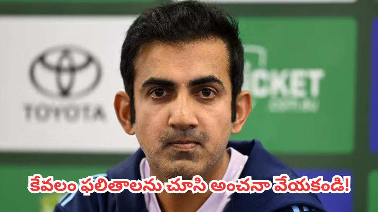 టీమిండియా వరుస ఓటములు.. అసలు లోపం ఎక్కడుందో చెప్పిన గౌతమ్ గంభీర్