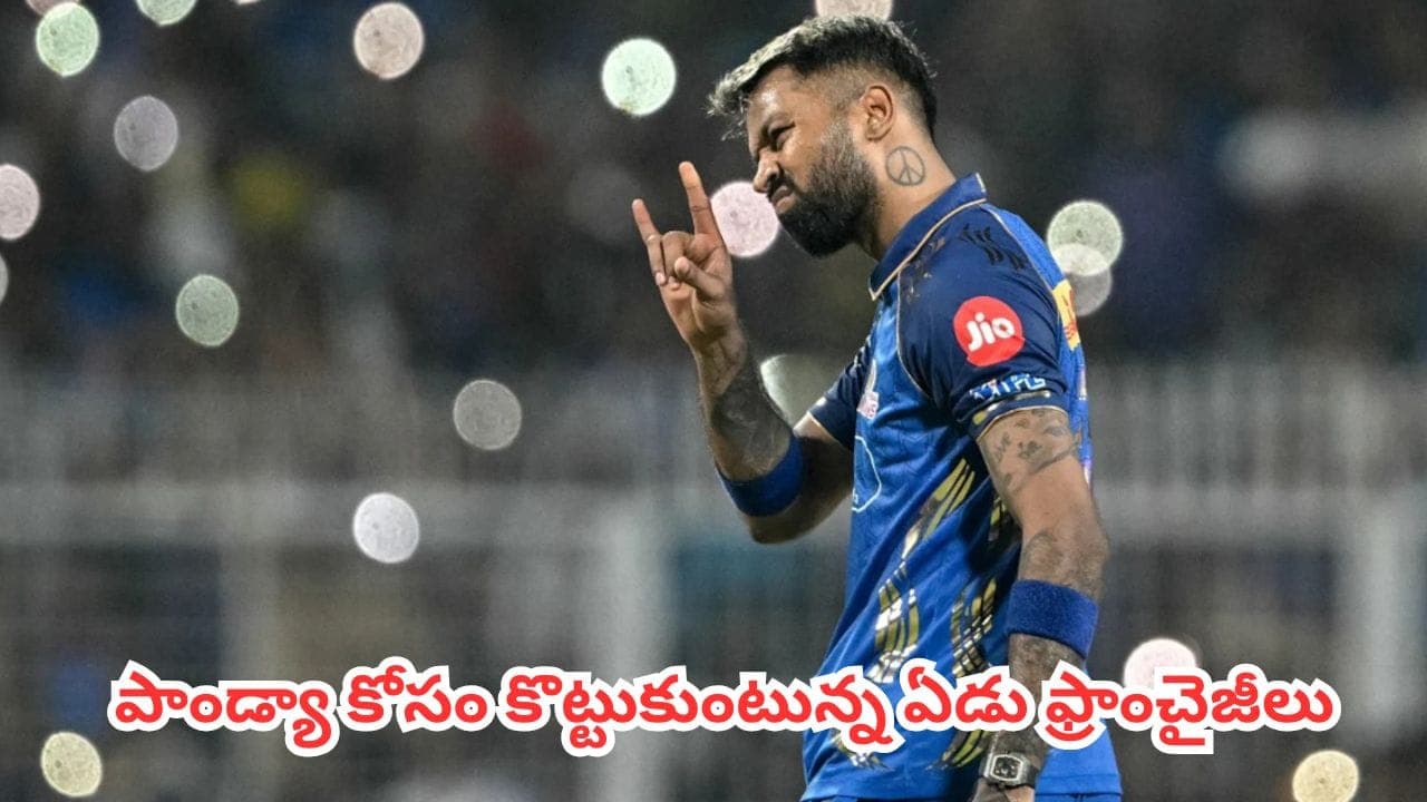 పాండ్యా కోసం కొట్టుకుంటున్న ఏడు ఫ్రాంచైజీలు.. ఆ రెండు జట్లు మాత్రం మాకొద్దంటున్నాయి