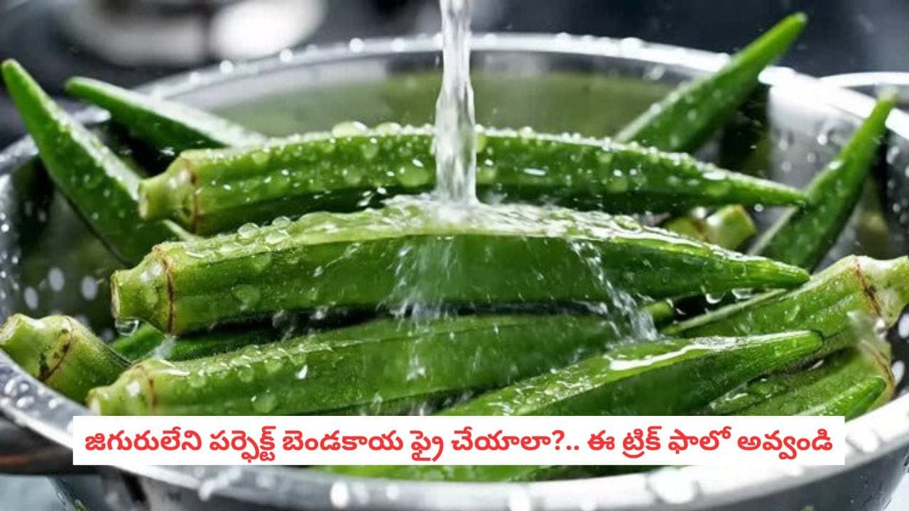 బెండకాయ ఫ్రై పర్ఫెక్ట్ గా రావాలా?.. ముక్కలు కోసేటప్పుడు జిగురు రాకుండా ఇలా చేయండి