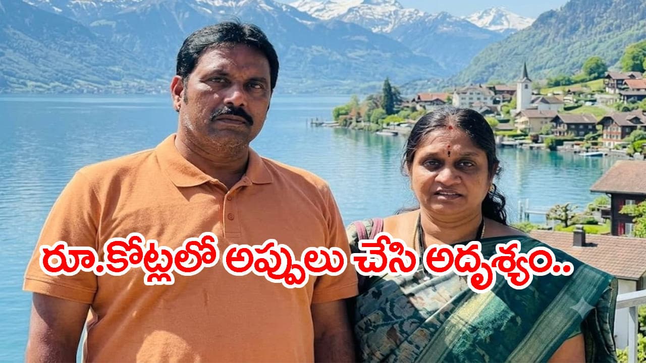 స్విట్జర్లాండ్ ట్రిప్ కి వెళ్లి హైదరాబాద్ దంపతుల అదృశ్యం.. మిస్టరీగా మిస్సింగ్