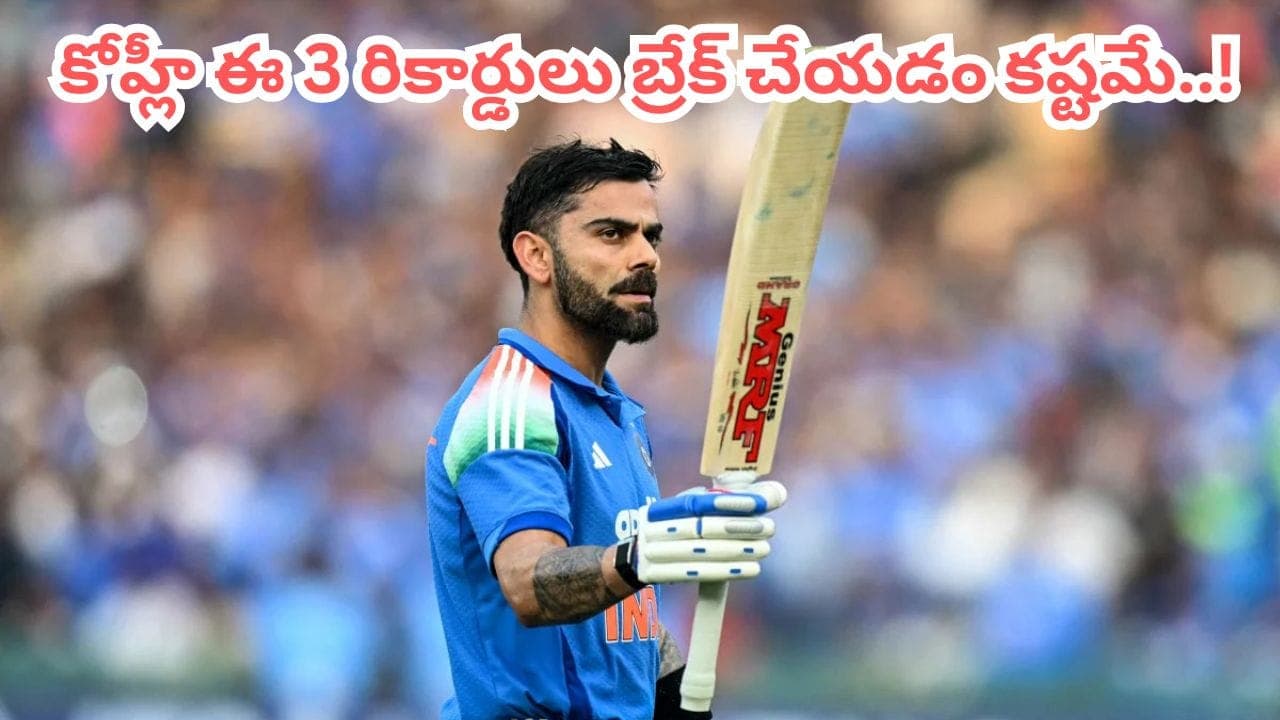 విరాట్ కోహ్లీ ఖాతాలో అసాధ్యమైన’ 3 భారీ రికార్డులు.. వీటిని బ్రేక్ చేయడం ఎవ్వరి తరం కాదంతే
