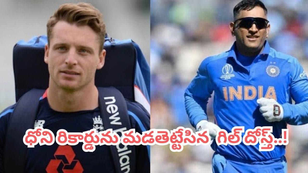 ధోనీ అరుదైన ప్రపంచ రికార్డును సమం చేసిన గిల్ దోస్త్.. అదేంటంటే