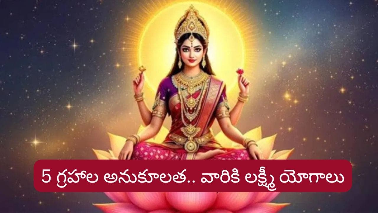 వారికి 5 గ్రహాల అనుగ్రహం.. కనీవినీ ఎరుగని ధన యోగాలు, రాజయోగాలు