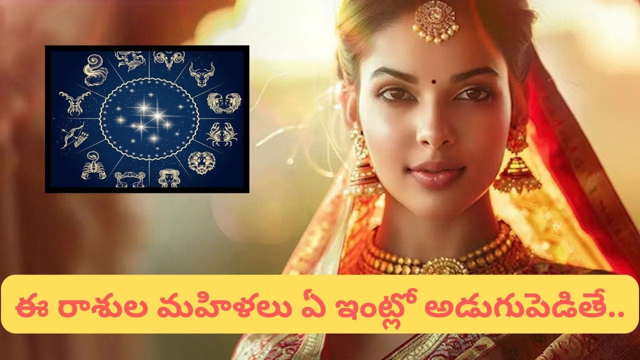 ఈ 3 రాశుల అమ్మాయిలు ఇంట్లో ఉంటే అదృష్టమే.. ఐశ్వర్యం వెల్లివిరుస్తుందట! మీది ఇదేనా
