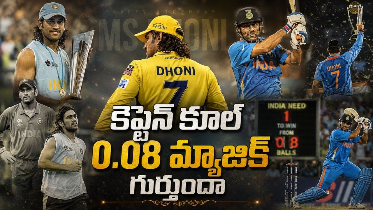 మ్యాజిక్ గుర్తుందా.. దశాబ్దాలు గడిచినా చెక్కుచెదరని ధోని 5 రికార్డులు
