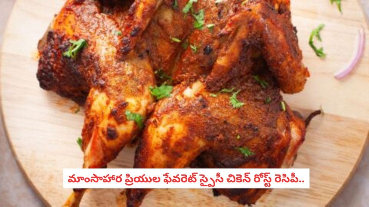 బ్యాచిలర్స్ స్పెషల్.. కారం కారంగా నోరూరించే స్పైసీ చికెన్ రోస్ట్ రెసిపీ ఇదీ