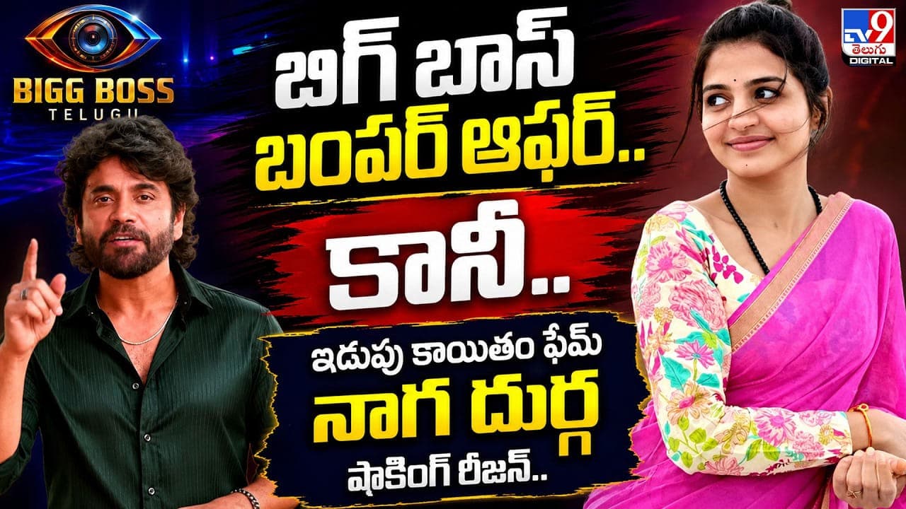 బిగ్ బాస్ బంపర్ ఆఫర్.. కానీ.. ఇడుపు కాయితం ఫేమ్ నాగ దుర్గ షాకింగ్ రీజన్