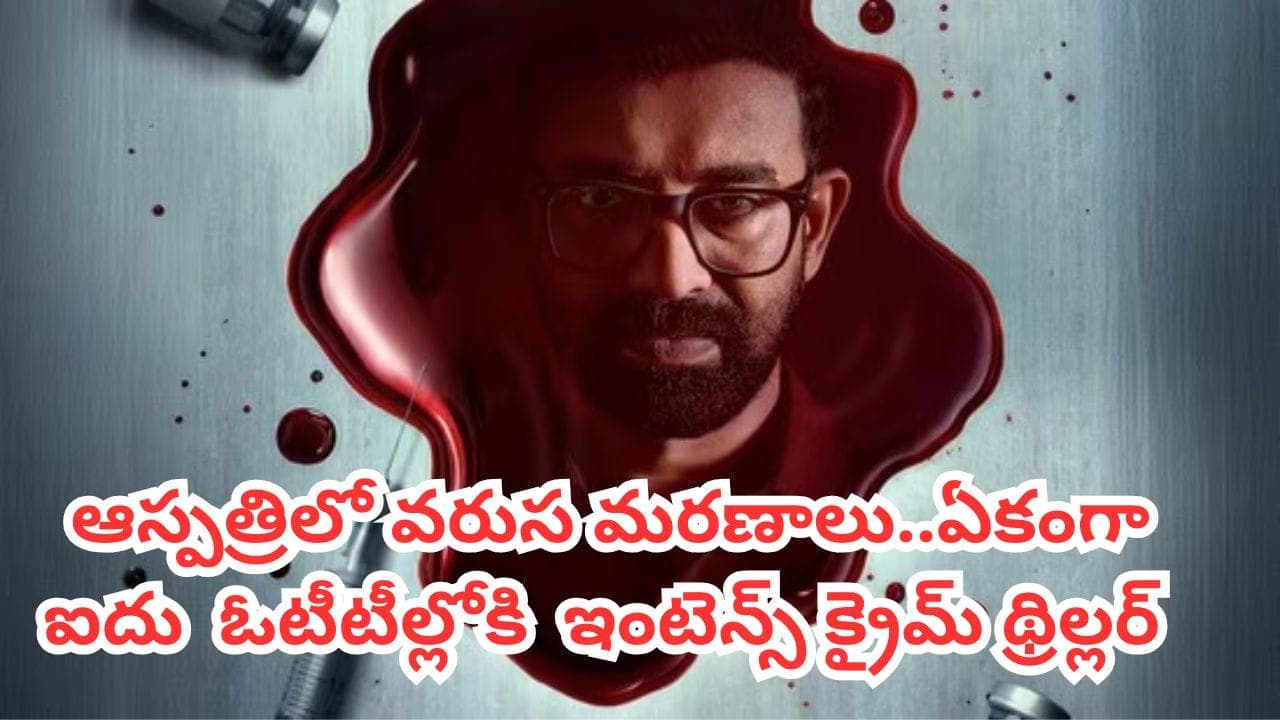 ఒకేసారి ఐదు ఓటీటీల్లోకి మలయాళం క్రైమ్ థ్రిల్లర్.. తెలుగులోనూ స్ట్రీమింగ్.. లో 8.3 రేటింగ్