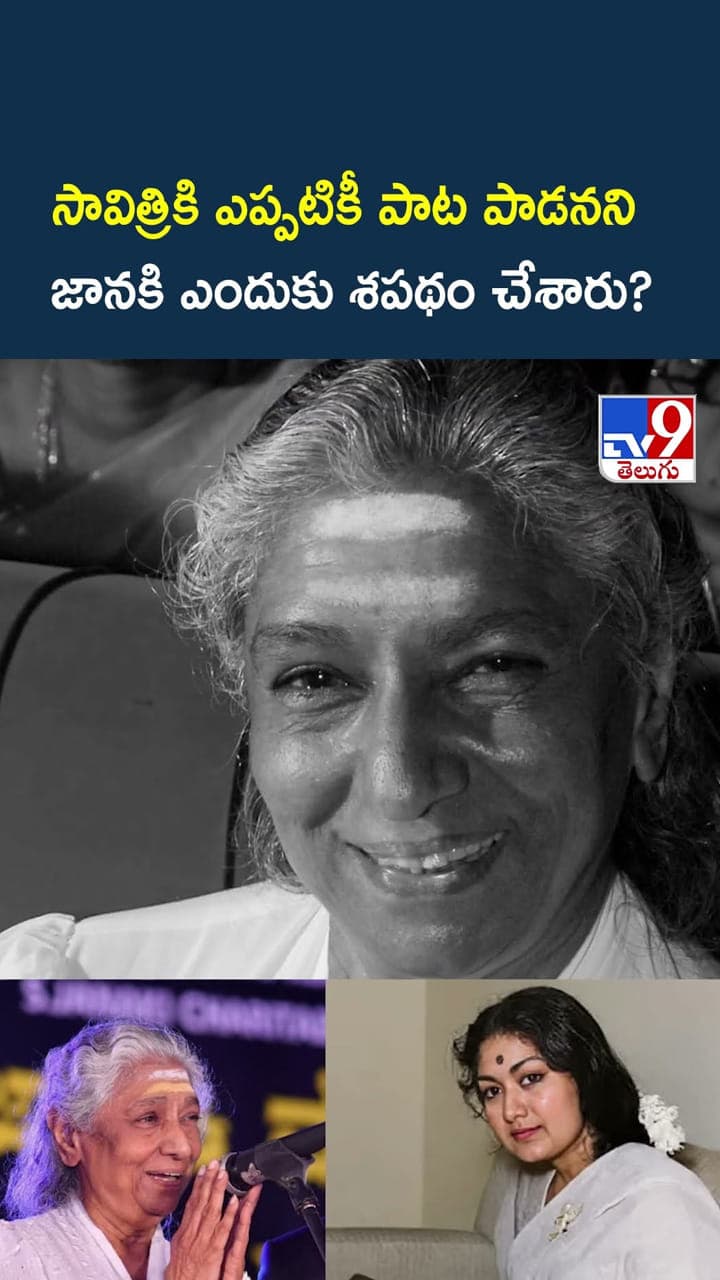 సావిత్రికి ఎప్పటికీ పాట పాడనని జానకి ఎందుకు శపథం చేశారు
