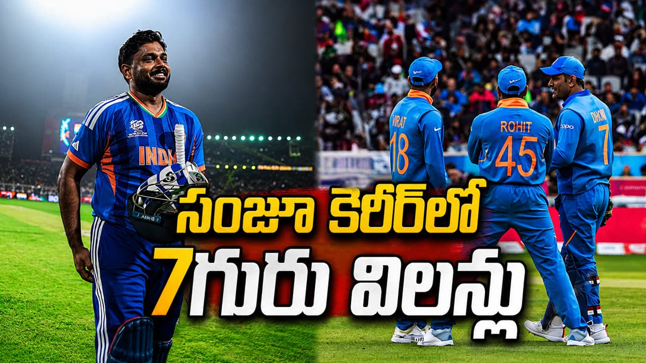 సంజూ పాలిట 7గురు విలన్లు.. 11 ఏళ్ల కెరీర్ లో ఎవరెన్నిసార్లు హ్యాండిచ్చారో తెలుసా
