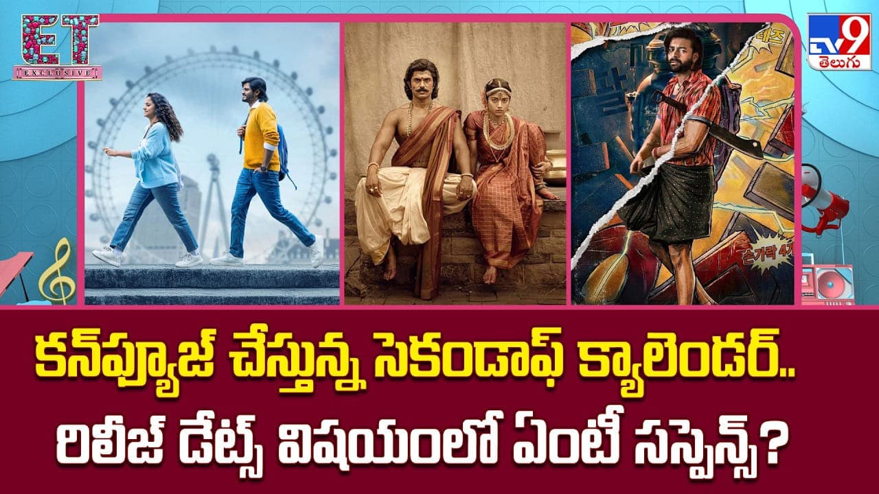 కన్ ఫ్యూజ్ చేస్తున్న సెకండాఫ్ క్యాలెండర్ ..రిలీజ్ డేట్స్ విషయంలో ఏంటీ సస్పెన్స్