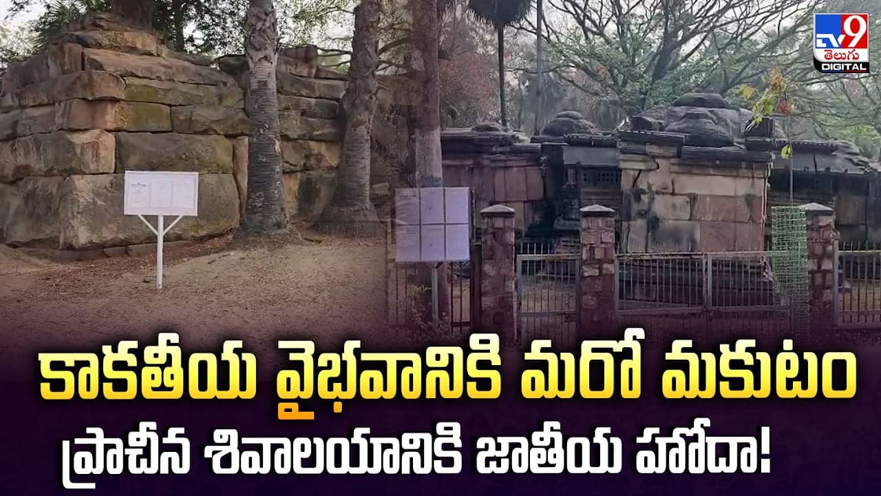 కాకతీయ వైభవానికి మరో మకుటం.. ప్రాచీన శివాలయానికి జాతీయ హోదా