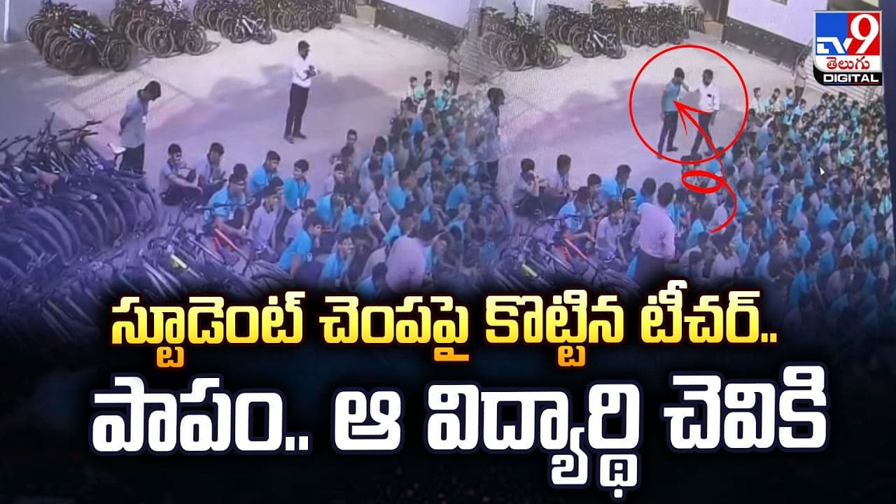 స్టూడెంట్ చెంపపై కొట్టిన టీచర్ .. పాపం.. ఆ విద్యార్థి చెవికి