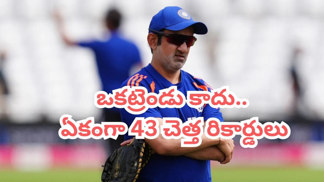 కోచ్ గా గౌతమ్ గంభీర్ ఖాతాలో 43 చెత్త రికార్డులు.. లిస్ట్ చూస్తే ఫ్యాన్స్ ఫీలవ్వాల్సిందే