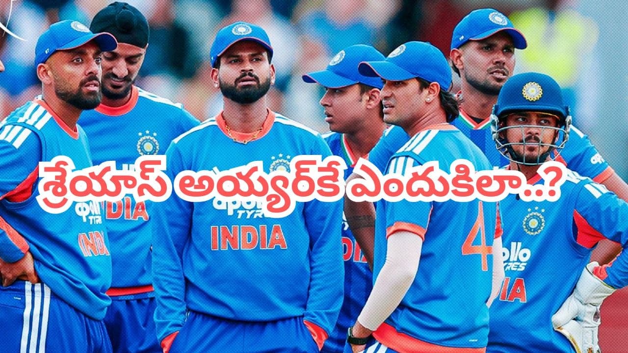 సర్పంచ్ సాబ్ కెప్టెన్సీలోనే ఎందుకిలా.. టీమిండియా హ్యాట్రిక్ ఓటములకు అసలు కారణం ఇదేనంట