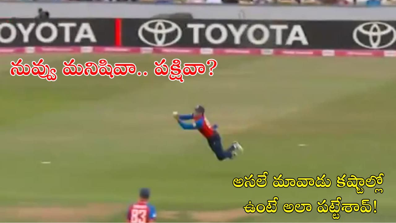 నువ్వు మనిషివా.. పక్షివా? అసలే మావాడు కష్టాల్లో ఉంటే అలా పట్టేశావ్