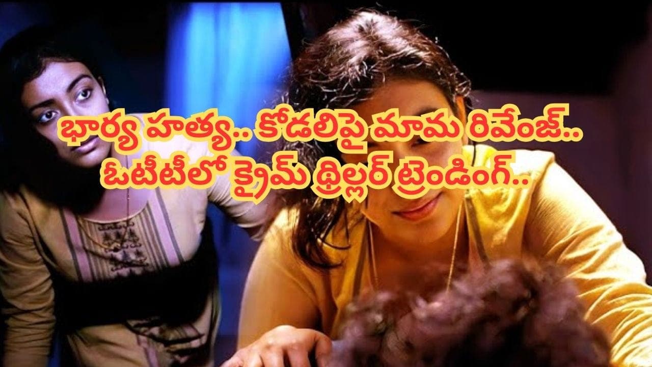 ఇదెక్కడి సినిమా రా బాబూ.. ఫ్యామిలీతో కలిసి అస్సలు చూడలేము.. అయినా ఓటీటీలో తెగ ట్రెండింగ్