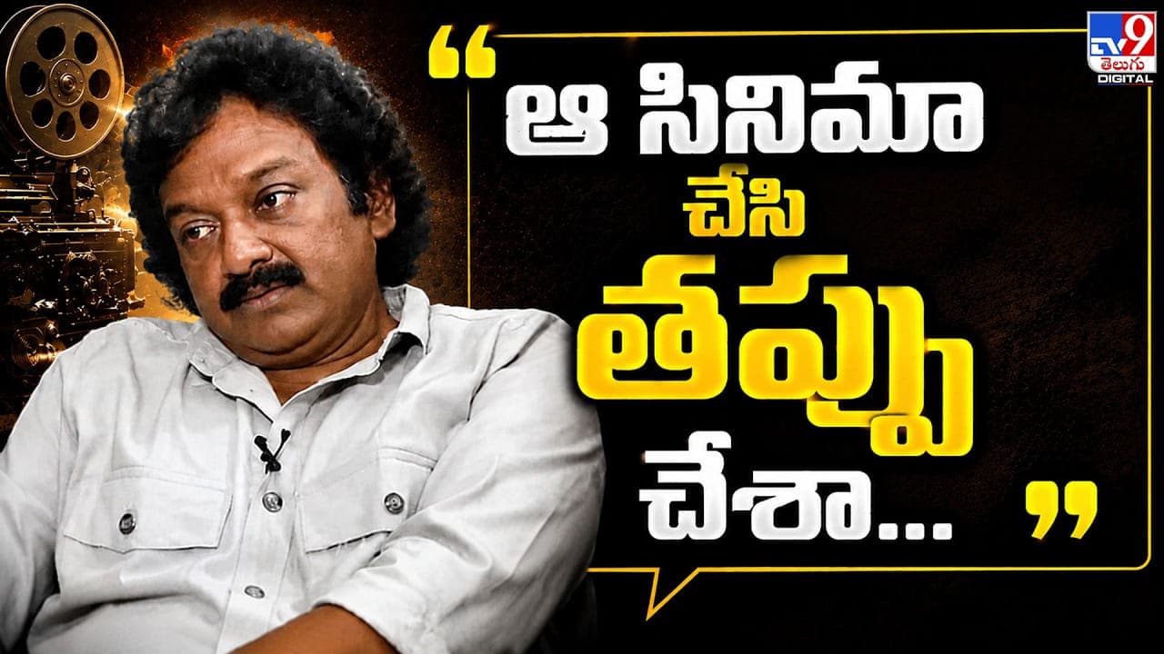 ఆ సినిమా చేసి తప్పు చేశా.. వినాయక్ భావోద్వేగం