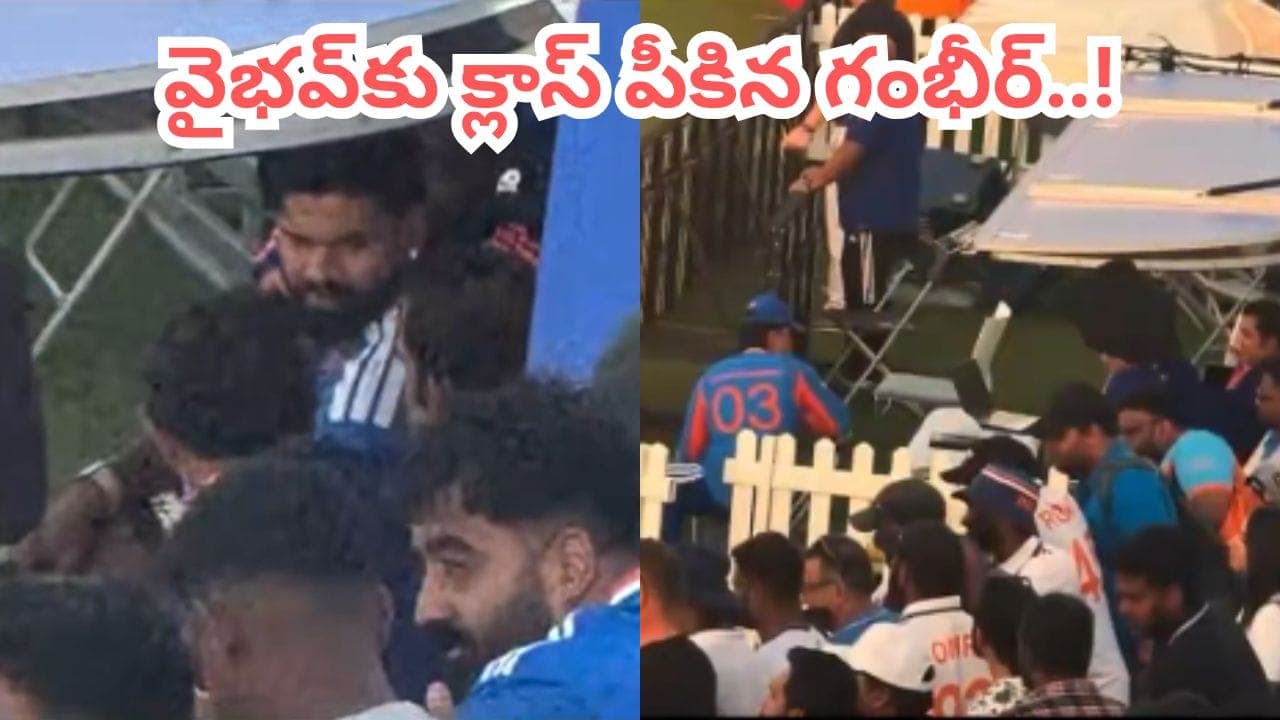 బుడ్డోడికి 15 నిమిషాలపాటు క్లాస్ పీకిన గంభీర్.. కెప్టెన్ ఎదురుగా మైదానంలోనే