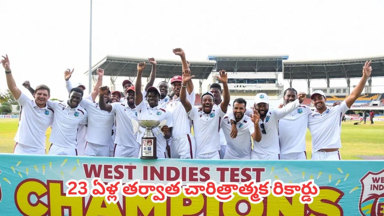 ఏళ్ల తర్వాత చారిత్రాత్మక రికార్డు.. శ్రీలంకపై టెస్ట్ సిరీస్ కొట్టిన వెస్టిండీస్