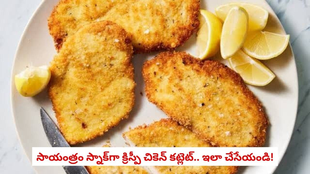 సాయంత్రం స్నాక్ కి అదిరిపోయే టేస్ట్ !.. ఇంట్లోనే క్రిస్పీ చికెన్ కట్లెట్స్ చేసేయండి