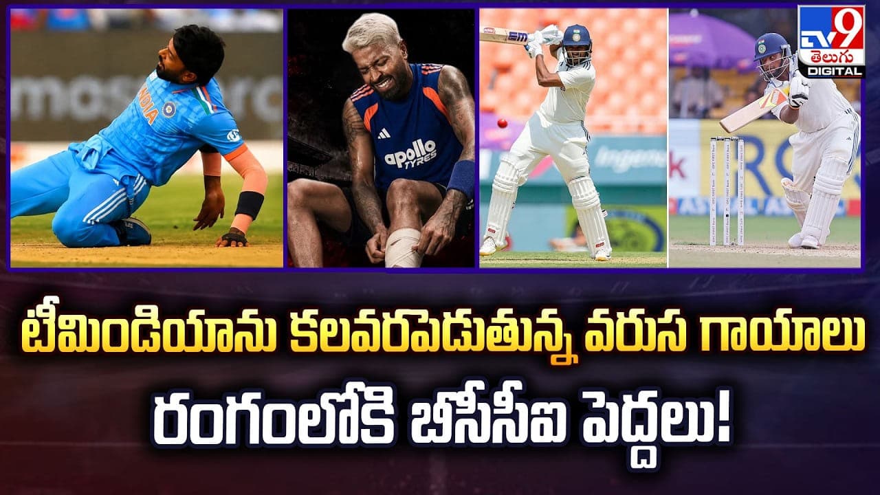 టీమిండియాను కలవరపెడుతున్న వరుస గాయాలు.. రంగంలోకి బీసీసీఐ పెద్దలు