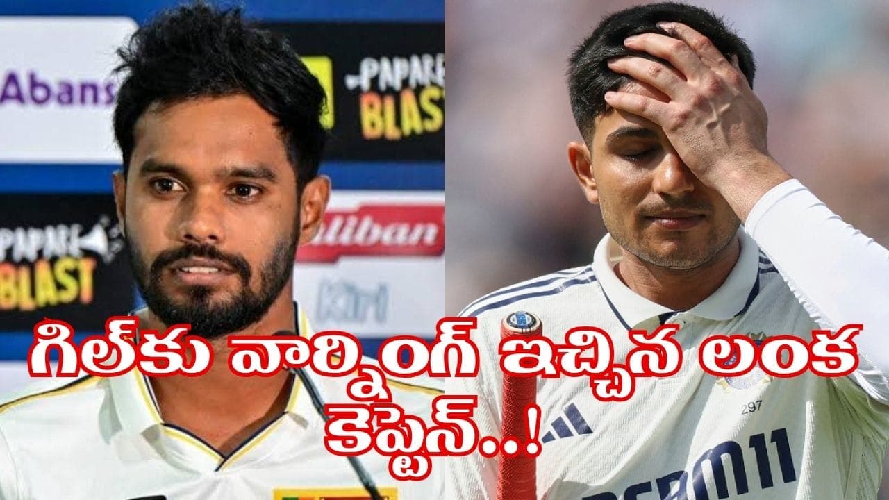 తొలి టెస్ట్ కు ముందే మైండ్ గేమ్ షురూ.. టీమిండియాకు వార్నింగ్ ఇచ్చిన శ్రీలంక కెప్టెన్