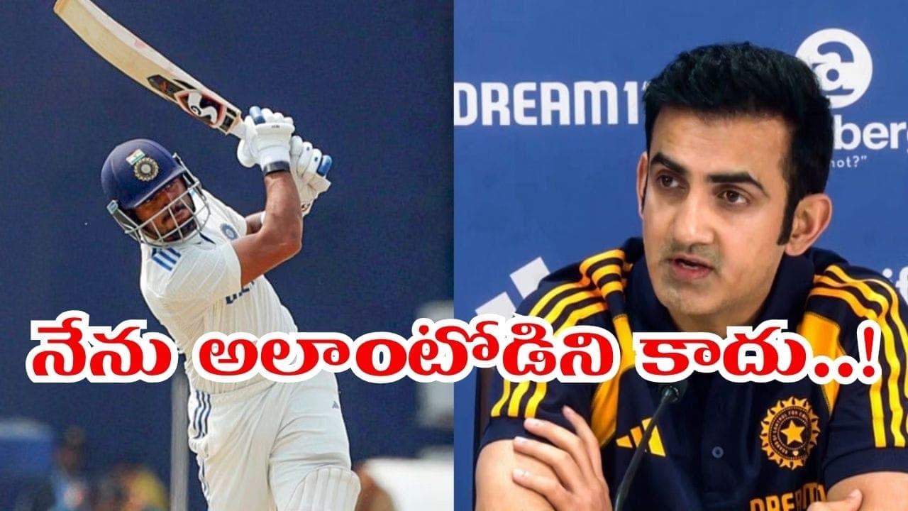 వాళ్లలా రికార్డుల కోసం కాదు.. జట్టు విజయం కోసం ఆడతా.. గంభీర్ శిష్యుడి షాకింగ్ కామెంట్స్
