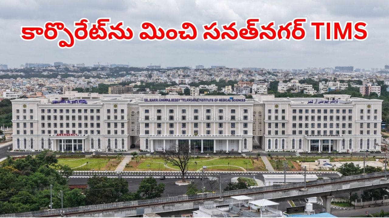 ఇక పేదోళ్లకు కూడా కార్పోరేట్ వైద్యం.. నేడే సనత్ నగర్ ప్రారంభం.. అందుబాటోకి వచ్చే సేవలు ఇవే
