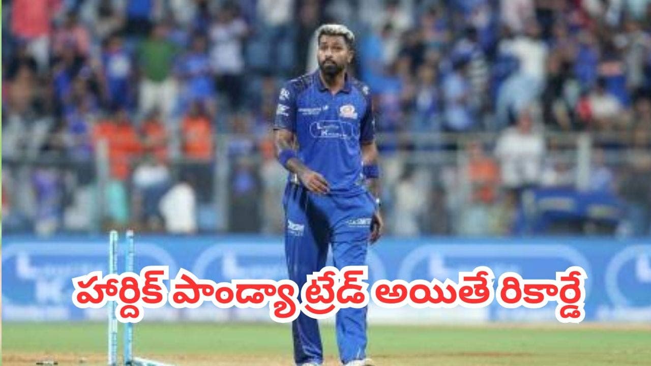 హార్దిక్ పాండ్యా కోసం 5 జట్ల పోటీ.. ముంబై నుంచి ట్రేడ్ చేయడానికి ఎవరు ఏ స్టార్ ను
