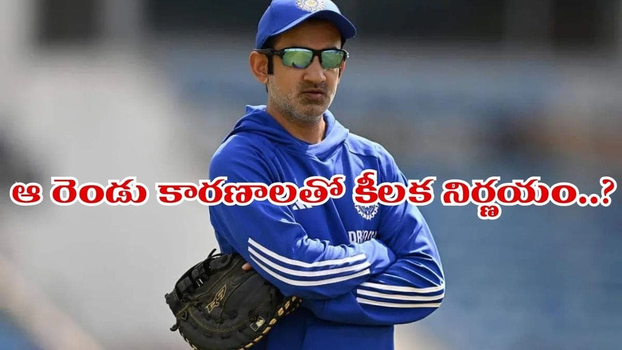గౌతమ్ గంభీర్ కోచ్ పదవి ఊస్టింగ్..? బీసీసీఐ సంచలన నిర్ణయం వెనుక అసలు కథ ఇదే