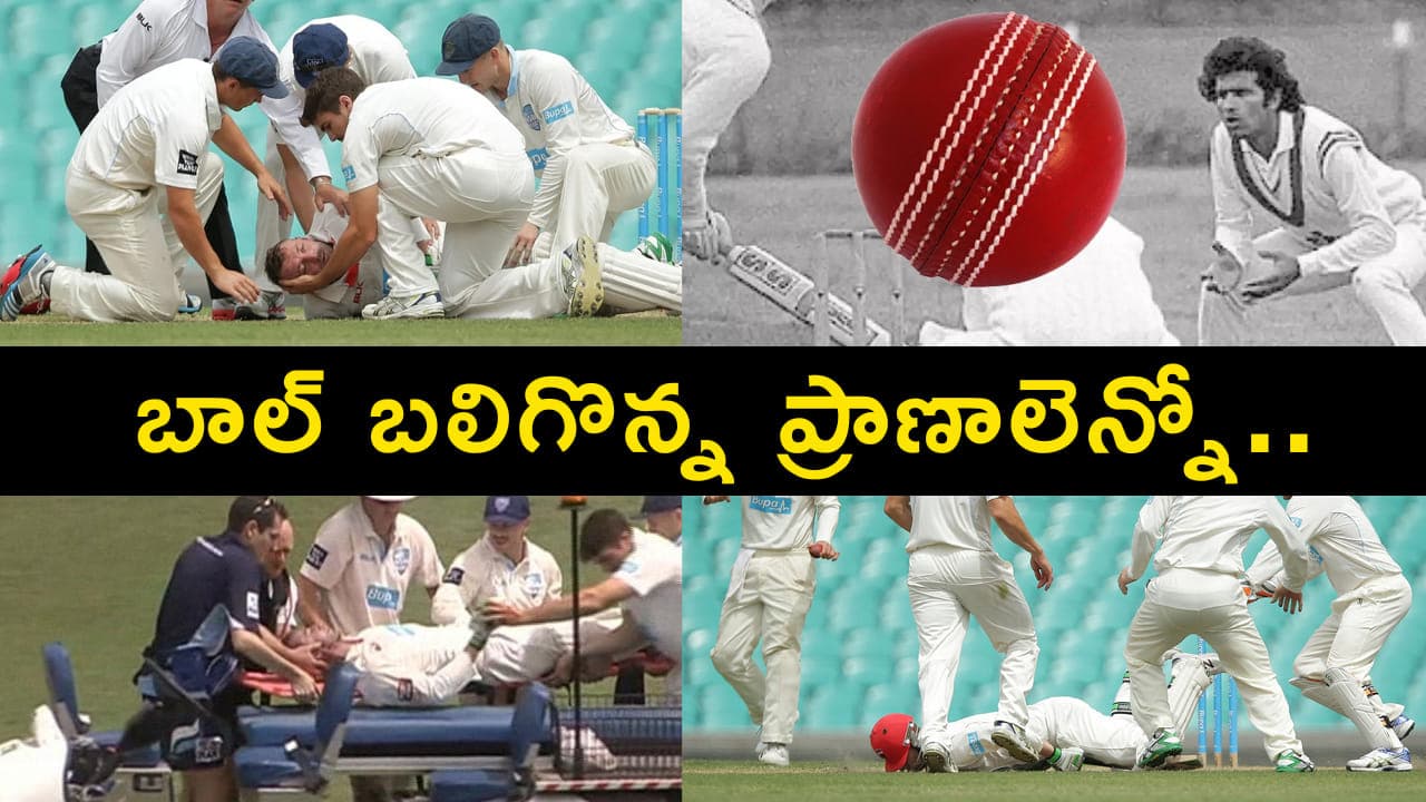 బాల్ తగిలి చనిపోయిన భారత క్రికెటర్ ఎవరో తెలుసా? ఇప్పటి వరకు 174 మందిని బలిగొన్న క్రికెట్ బాల్