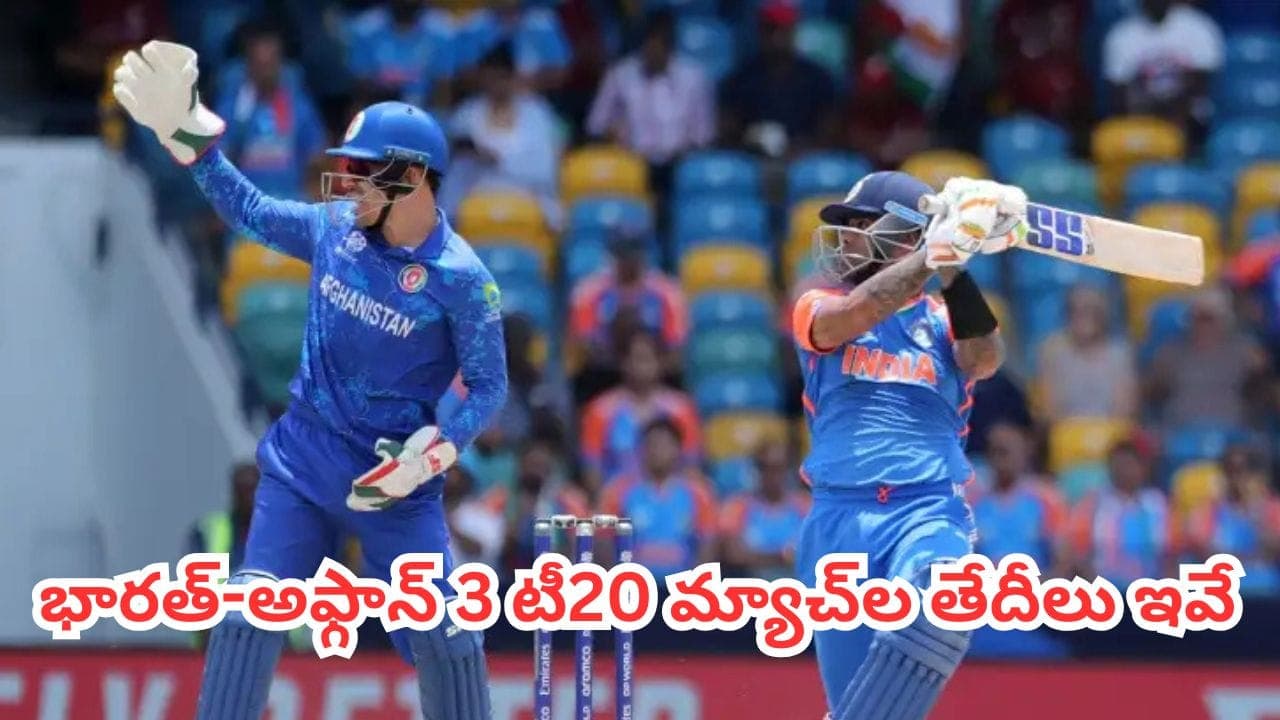 క్రికెట్ ఫ్యాన్స్ కు గుడ్ న్యూస్.. భారత్-అఫ్గాన్ టీ20 సిరీస్ షెడ్యూల్ వచ్చేసింది