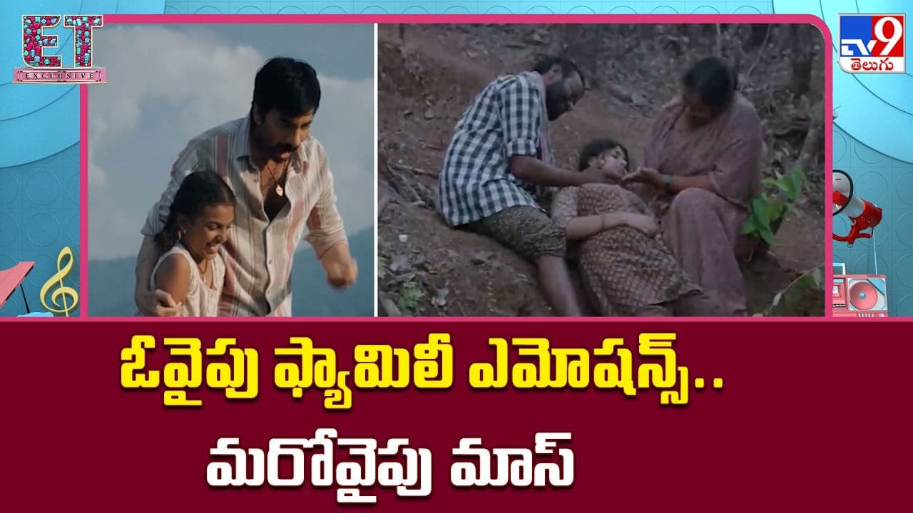 ఓవైపు ఫ్యామిలీ ఎమోషన్స్.. మరోవైపు మాస్