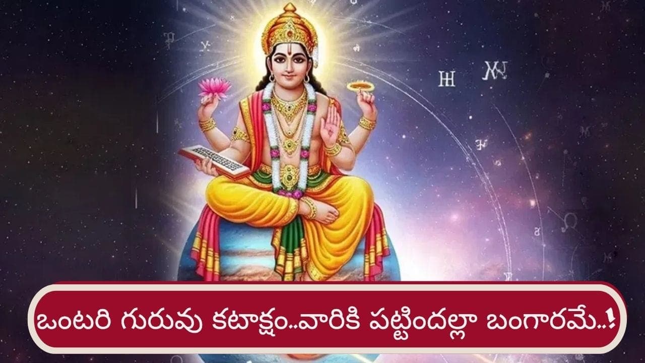 ఒంటరి గురువు కటాక్షంతో వారికి ఉద్యోగ పదోన్నతులు..! లిస్ట్ లో మీ రాశి ఉందా